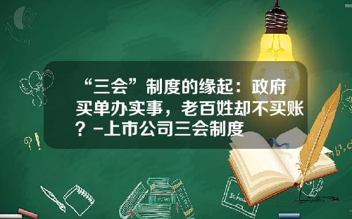 “三会”制度的缘起：政府买单办实事，老百姓却不买账？-上市公司三会制度