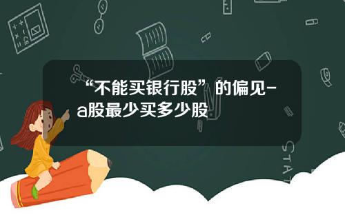 “不能买银行股”的偏见-a股最少买多少股