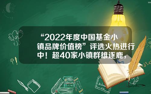 “2022年度中国基金小镇品牌价值榜”评选火热进行中!超40家小镇群雄逐鹿,榜单将于12月正式揭晓入驻基金小镇【前列康】