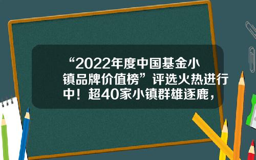 “2022年度中国基金小镇品牌价值榜”评选火热进行中!超40家小镇群雄逐鹿,榜单将于12月正式揭晓杭州基金小镇公司【前列康】