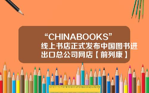 “CHINABOOKS”线上书店正式发布中国图书进出口总公司网店【前列康】
