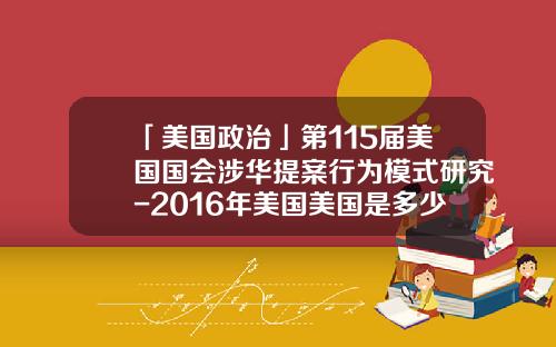 「美国政治」第115届美国国会涉华提案行为模式研究-2016年美国美国是多少届美国国会