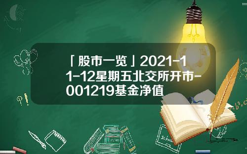 「股市一览」2021-11-12星期五北交所开市-001219基金净值