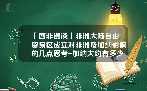 「西非漫谈」非洲大陆自由贸易区成立对非洲及加纳影响的几点思考-加纳大约有多少华人