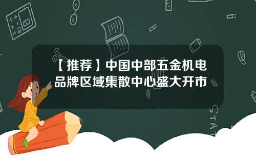 【推荐】中国中部五金机电品牌区域集散中心盛大开市