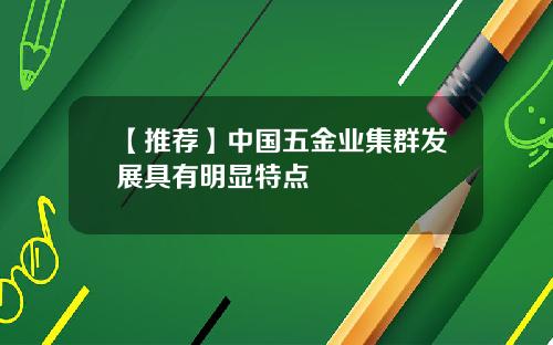 【推荐】中国五金业集群发展具有明显特点