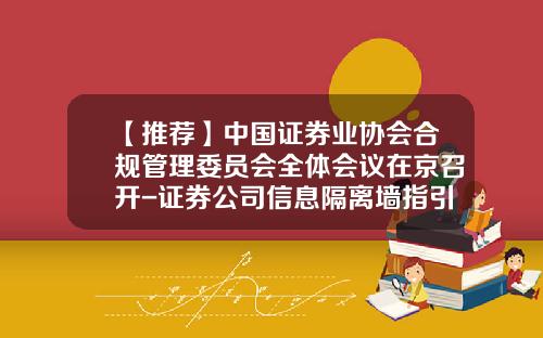 【推荐】中国证券业协会合规管理委员会全体会议在京召开-证券公司信息隔离墙指引
