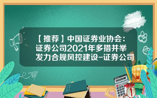 【推荐】中国证券业协会:证券公司2021年多措并举发力合规风控建设-证券公司内部控制机制建设探讨