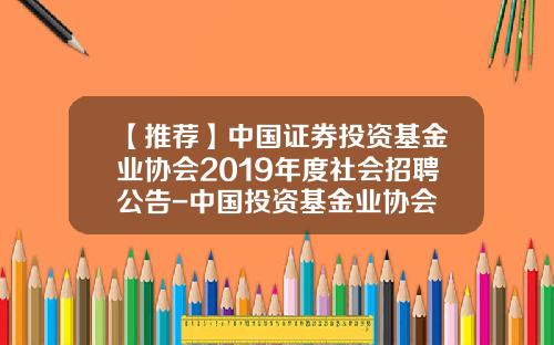 【推荐】中国证券投资基金业协会2019年度社会招聘公告-中国投资基金业协会
