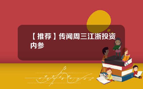 【推荐】传闻周三江浙投资内参