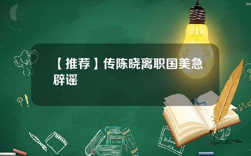 【推荐】传陈晓离职国美急辟谣