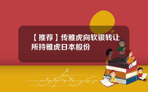 【推荐】传雅虎向软银转让所持雅虎日本股份
