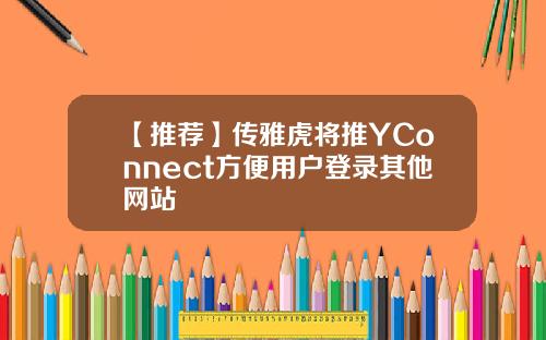 【推荐】传雅虎将推YConnect方便用户登录其他网站