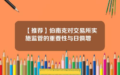 【推荐】伯南克对交易所实施监管的重要性与日俱增