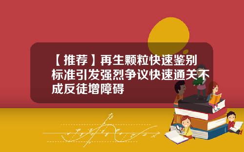 【推荐】再生颗粒快速鉴别标准引发强烈争议快速通关不成反徒增障碍