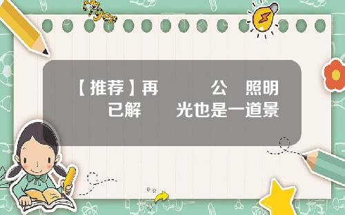 【推荐】再訪長樂公園照明問題已解決燈光也是一道景