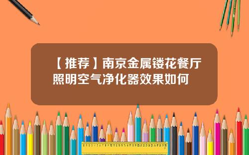 【推荐】南京金属镂花餐厅照明空气净化器效果如何