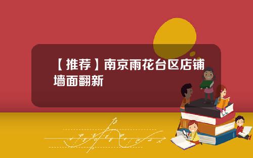 【推荐】南京雨花台区店铺墙面翻新