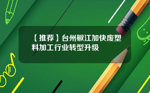 【推荐】台州椒江加快废塑料加工行业转型升级