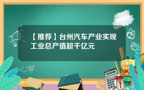 【推荐】台州汽车产业实现工业总产值超千亿元