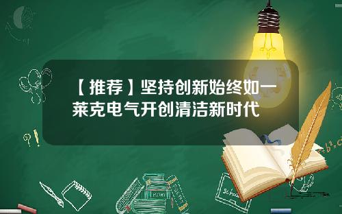 【推荐】坚持创新始终如一莱克电气开创清洁新时代