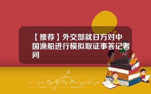 【推荐】外交部就日方对中国渔船进行模拟取证事答记者问