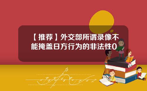 【推荐】外交部所谓录像不能掩盖日方行为的非法性0