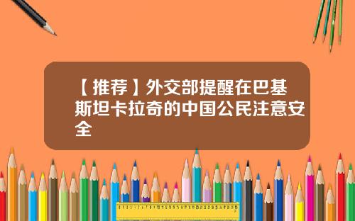 【推荐】外交部提醒在巴基斯坦卡拉奇的中国公民注意安全