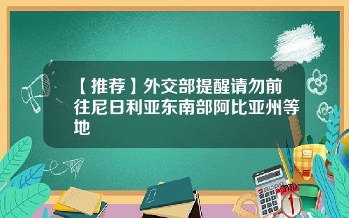 【推荐】外交部提醒请勿前往尼日利亚东南部阿比亚州等地