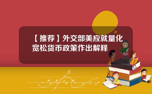 【推荐】外交部美应就量化宽松货币政策作出解释