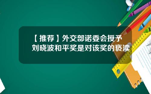【推荐】外交部诺委会授予刘晓波和平奖是对该奖的亵渎