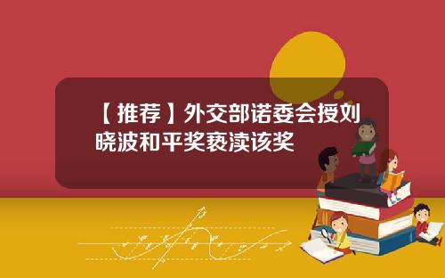 【推荐】外交部诺委会授刘晓波和平奖亵渎该奖