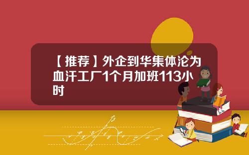 【推荐】外企到华集体沦为血汗工厂1个月加班113小时