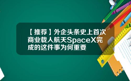 【推荐】外企头条史上首次商业载人航天SpaceX完成的这件事为何重要