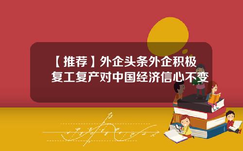 【推荐】外企头条外企积极复工复产对中国经济信心不变