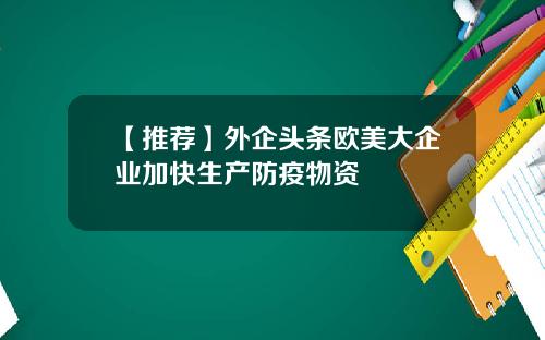 【推荐】外企头条欧美大企业加快生产防疫物资