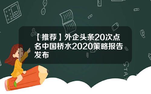 【推荐】外企头条20次点名中国桥水2020策略报告发布