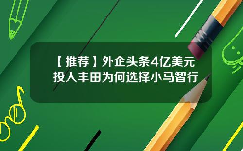 【推荐】外企头条4亿美元投入丰田为何选择小马智行