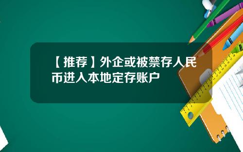 【推荐】外企或被禁存人民币进入本地定存账户
