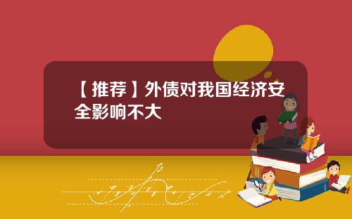 【推荐】外债对我国经济安全影响不大