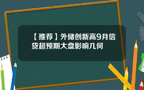 【推荐】外储创新高9月信贷超预期大盘影响几何