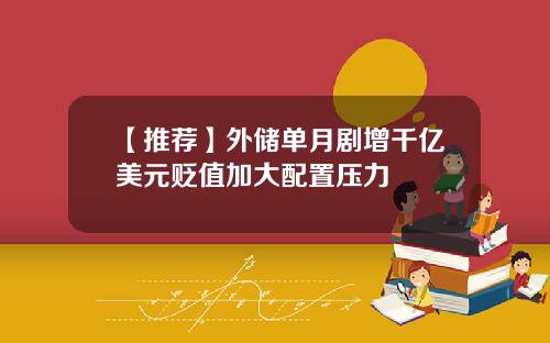 【推荐】外储单月剧增千亿美元贬值加大配置压力
