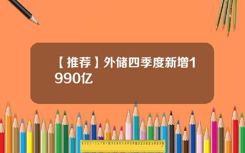 【推荐】外储四季度新增1990亿
