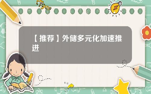 【推荐】外储多元化加速推进