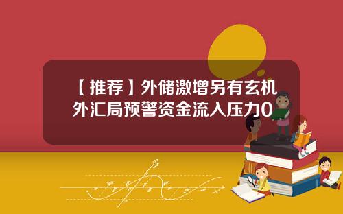【推荐】外储激增另有玄机外汇局预警资金流入压力0