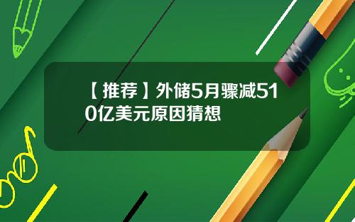 【推荐】外储5月骤减510亿美元原因猜想