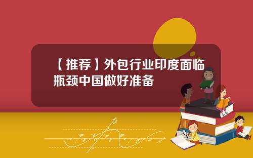 【推荐】外包行业印度面临瓶颈中国做好准备