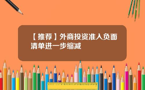 【推荐】外商投资准入负面清单进一步缩减