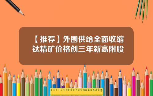 【推荐】外围供给全面收缩钛精矿价格创三年新高附股