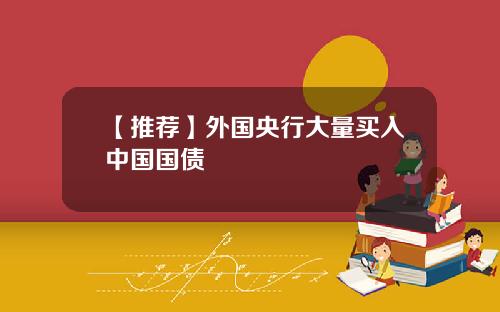【推荐】外国央行大量买入中国国债